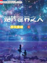 《逆转世界之人》全本TXT下载-作者：梨花煮糖