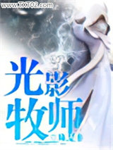 光影牧师图片