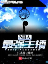 NBA最强主播图片