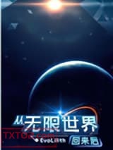 从无限世界回来后图片