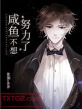 《咸鱼不想努力了[娱乐圈]》全本TXT下载-作者：佐润