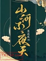 山河不夜天[穿越]图片