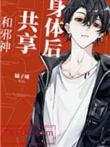 《和邪神共享身体后》全本TXT下载-作者：橘子球