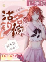 《沽名钓愉》全本TXT下载-作者：薛不盐