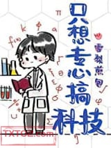 《只想专心搞科技》全本TXT下载-作者：雪梨煎包