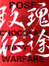 玫瑰征途