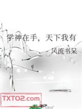 《学神在手，天下我有》全本TXT下载-作者：风流书呆