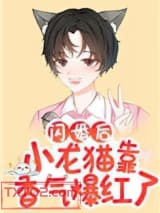 《闪婚后小龙猫靠香气爆红了》全本TXT下载-作者：金玉其内