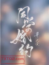 《同学婚约》全本TXT下载-作者：几京