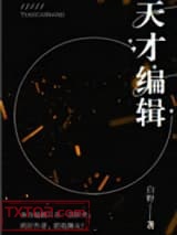 《天才编辑》全本TXT下载-作者：o白野o