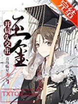 开局先交出玉玺[基建]