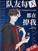 《队友每天都在撩我[娱乐圈]》全本TXT下载-作者：仙九呀