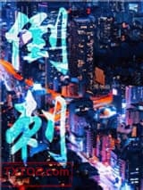 《倒刺》全本TXT下载-作者：博尔赫叁