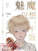 《魅魔只想干饭》全本TXT下载-作者：PDG