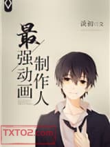 《最强动画制作人[重生]》全本TXT下载-作者：谈初