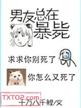 男友又又又死了图片