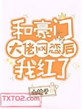 和豪门大佬网恋后我红了图片