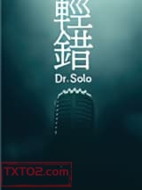 《轻错》全本TXT下载-作者：Dr.Solo