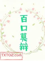 百口莫辩图片