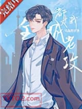 《全城都是我老攻》全本TXT下载-作者：乌龙煮雪