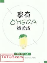 家有Omega初长成图片