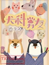 犬科男友图片