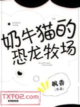 奶牛猫的恐龙牧场