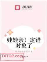 娃娃亲！定错对象了