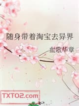 《随身带着淘宝去异界》全本TXT下载-作者：血歌华章