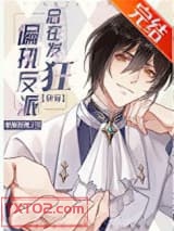 偏执反派总在发狂[快穿]图片