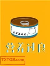 《营养过良》全本TXT下载-作者：芥菜糊糊