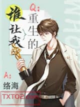 《谁让我重生的？》全本TXT下载-作者：络海