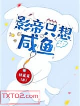 影帝只想咸鱼(穿书)
