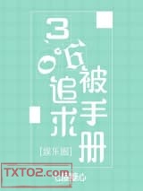 《360度被追求手册[娱乐圈]》全本TXT下载-作者：七度糖心