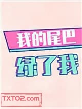 我的尾巴绿了我