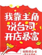 《我靠主角说台词开店暴富》全本TXT下载-作者：银鞍照白喵