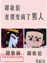 卸妆后，老婆变成了男人图片