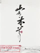 《山有木兮》全本TXT下载-作者：非天夜翔