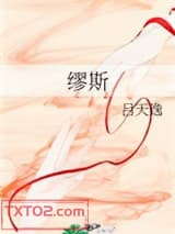 《缪斯》全本TXT下载-作者：吕天逸
