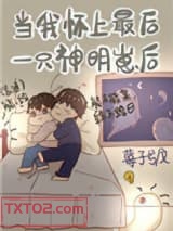 《当我怀了最后一只神明崽后》全本TXT下载-作者：莓子兮