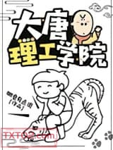 大唐理工学院图片