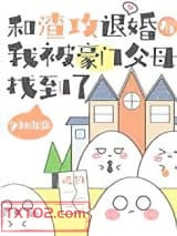 和渣攻退婚后，我被豪门父母找到了