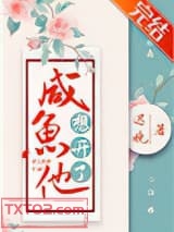 《咸鱼他想开了》全本TXT下载-作者：迟晚