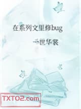 在系列文里修bug