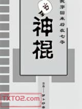 我穿回来后在七零当神棍图片