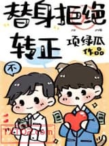 替身拒绝转正