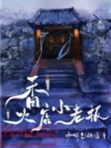 《香火店小老板》全本TXT下载-作者：咖啡色的团子