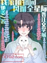 我家植物园风靡全星际