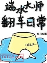 《端水大师翻车日常[穿书]》全本TXT下载-作者：枕月而眠