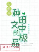 对象是种田文中的极品